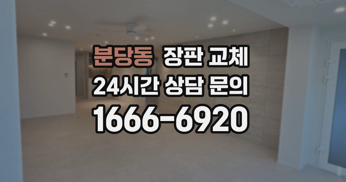 분당동 장판 교체