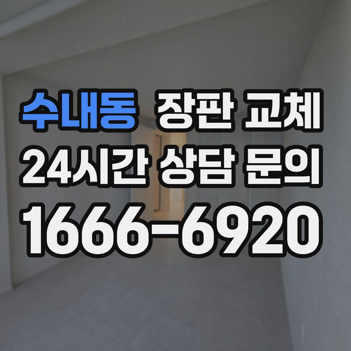 수내동 장판 교체