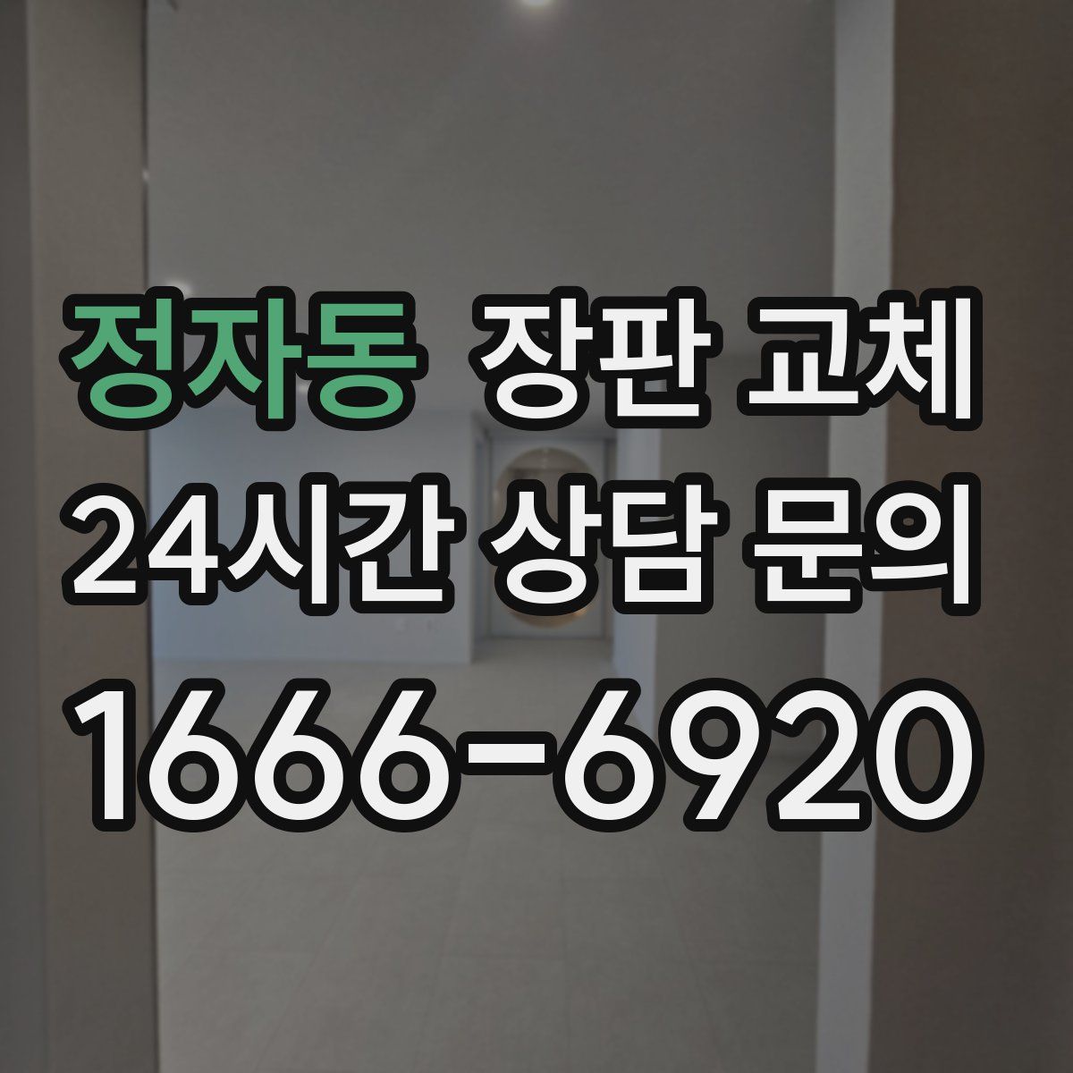 정자동 장판 교체