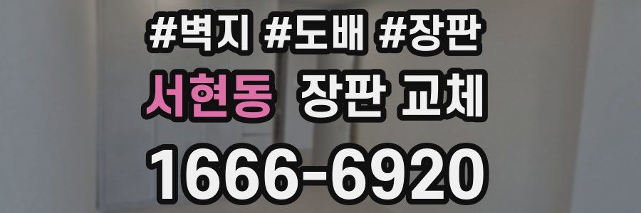 서현동 장판 교체