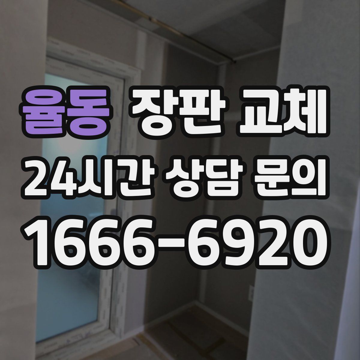 율동 장판 교체
