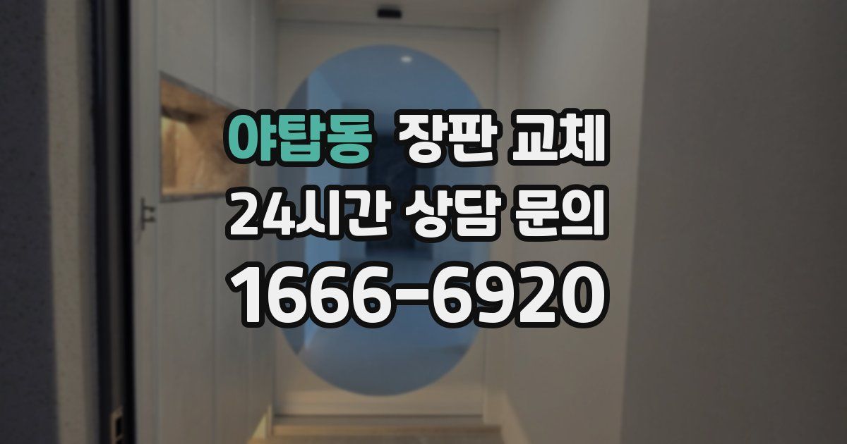 야탑동 장판 교체