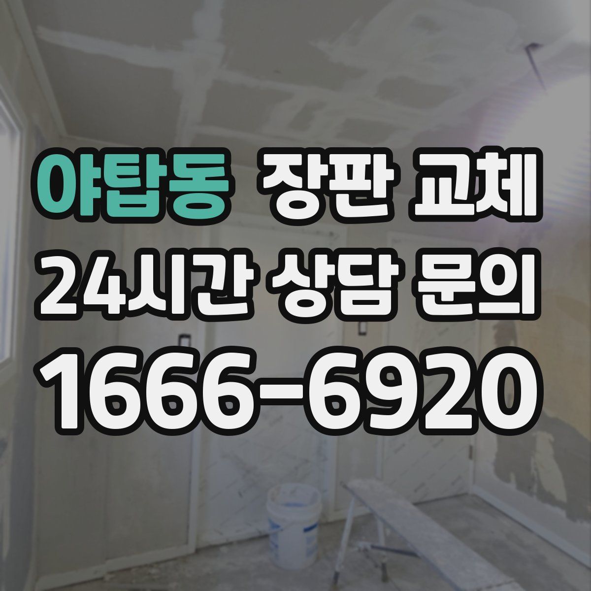 야탑동 장판 교체