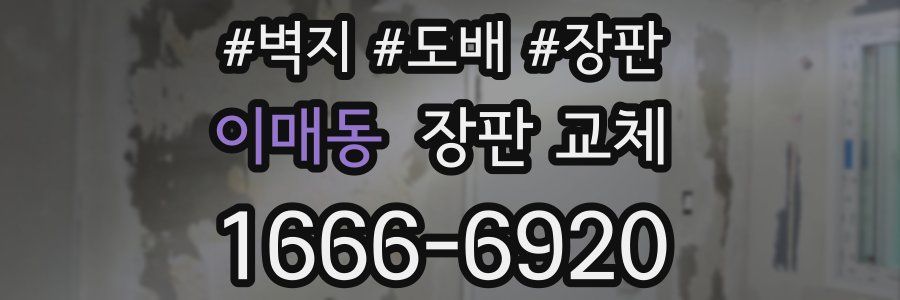 이매동 장판 교체