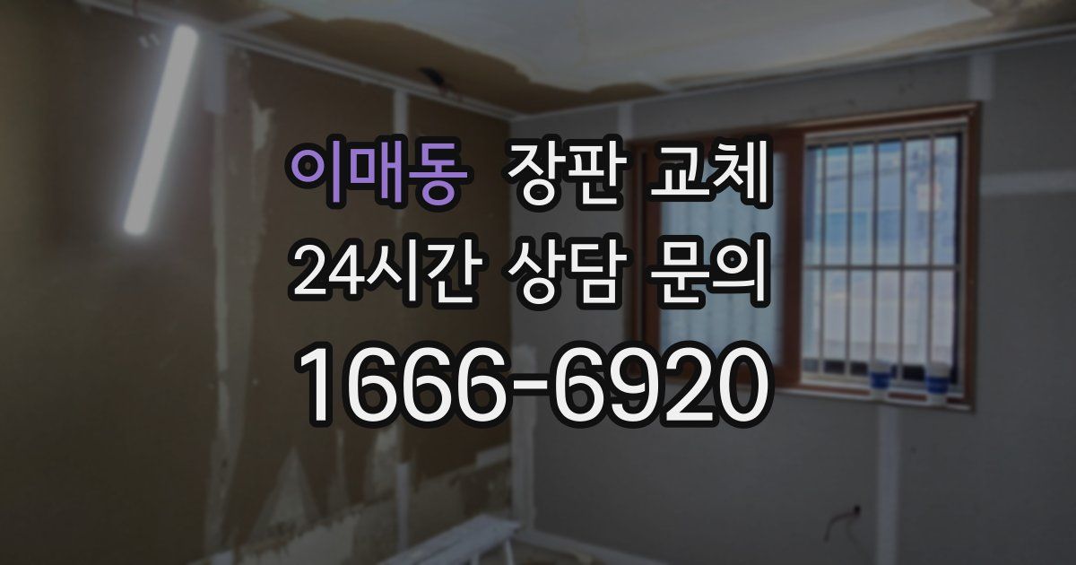 이매동 장판 교체