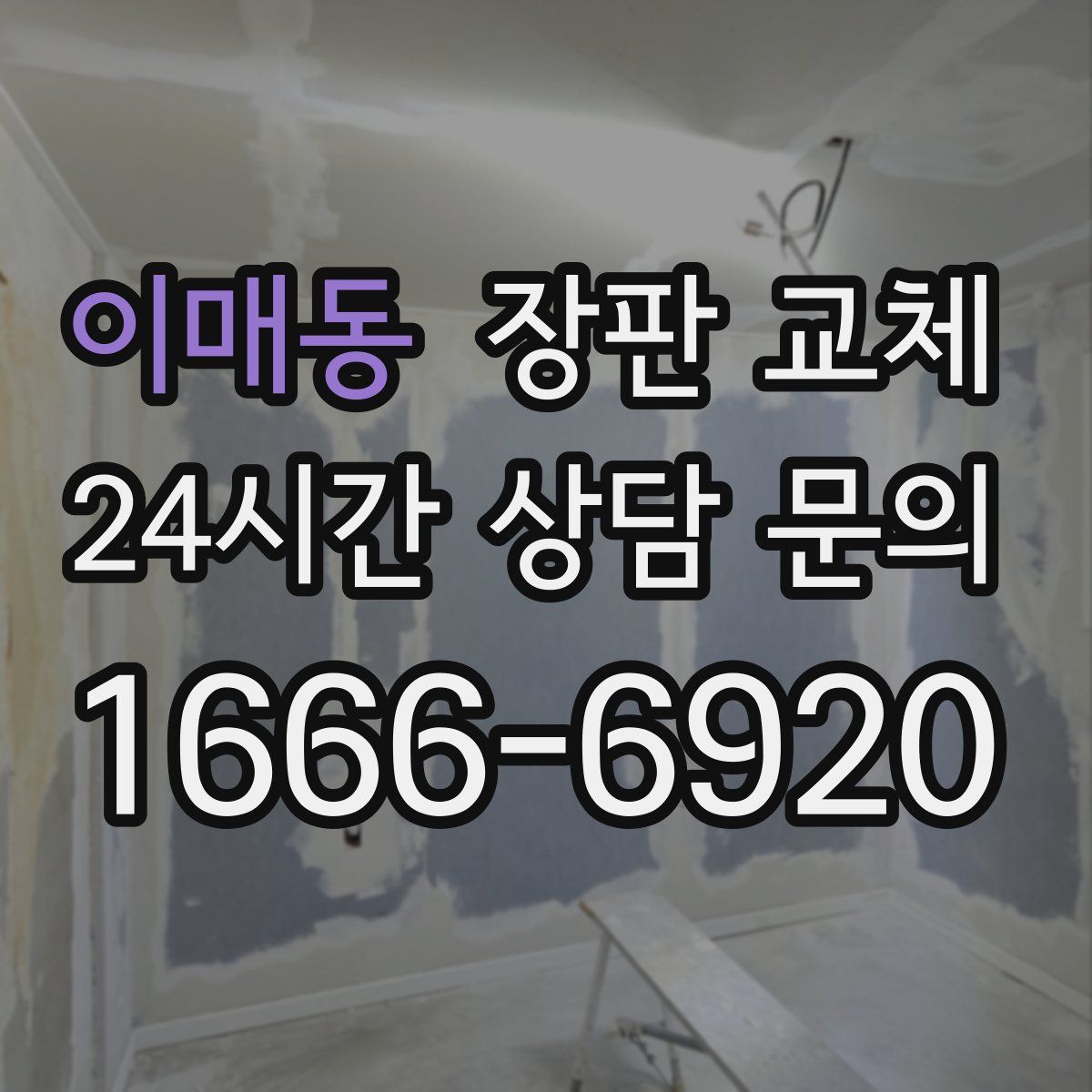 이매동 장판 교체
