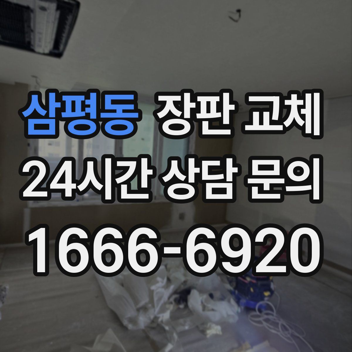 삼평동 장판 교체