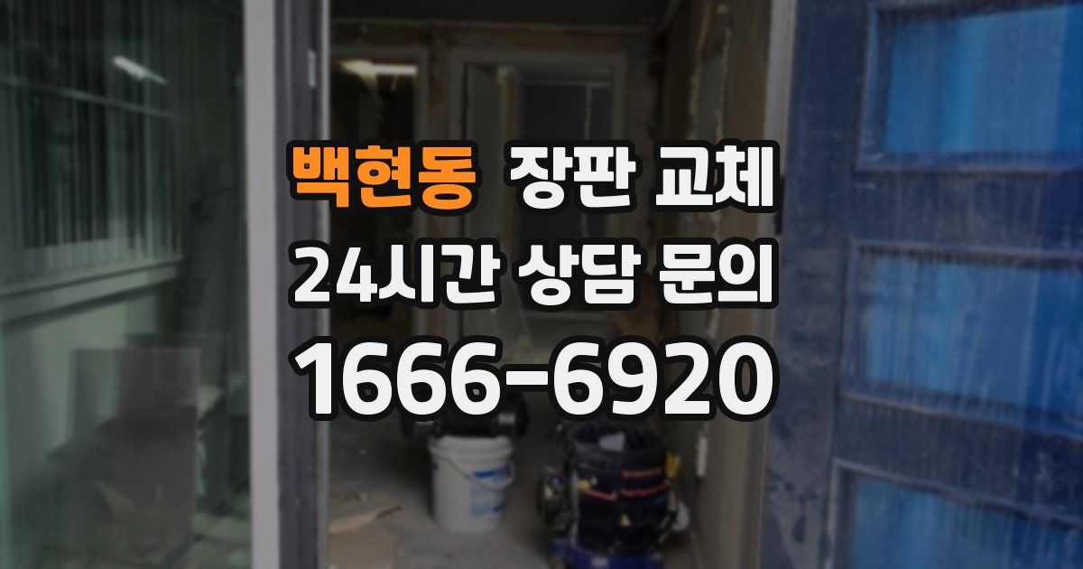 백현동 장판 교체