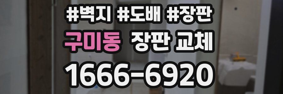 구미동 장판 교체