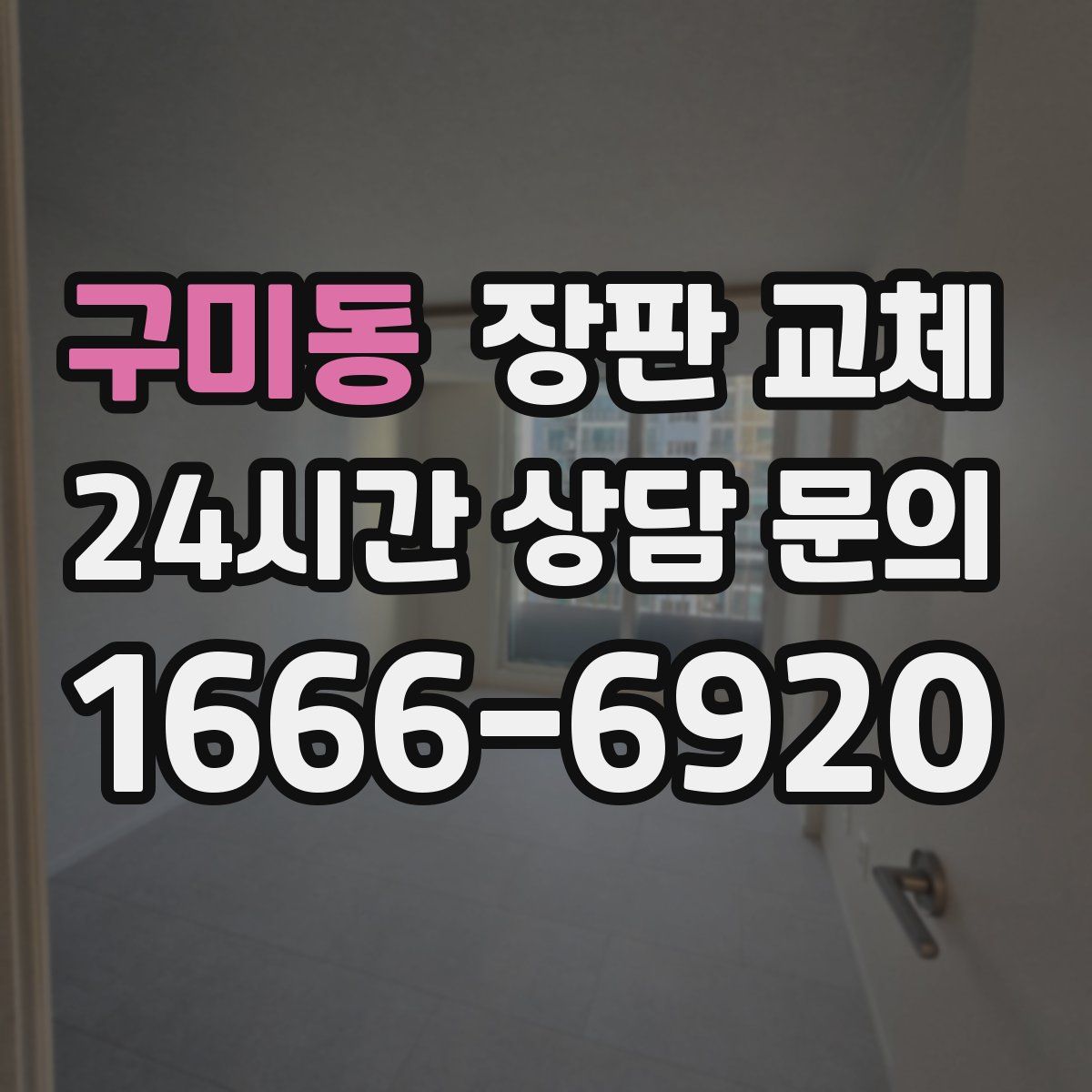 구미동 장판 교체
