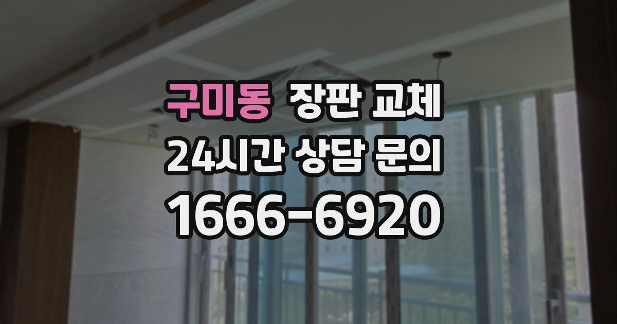 구미동 장판 교체
