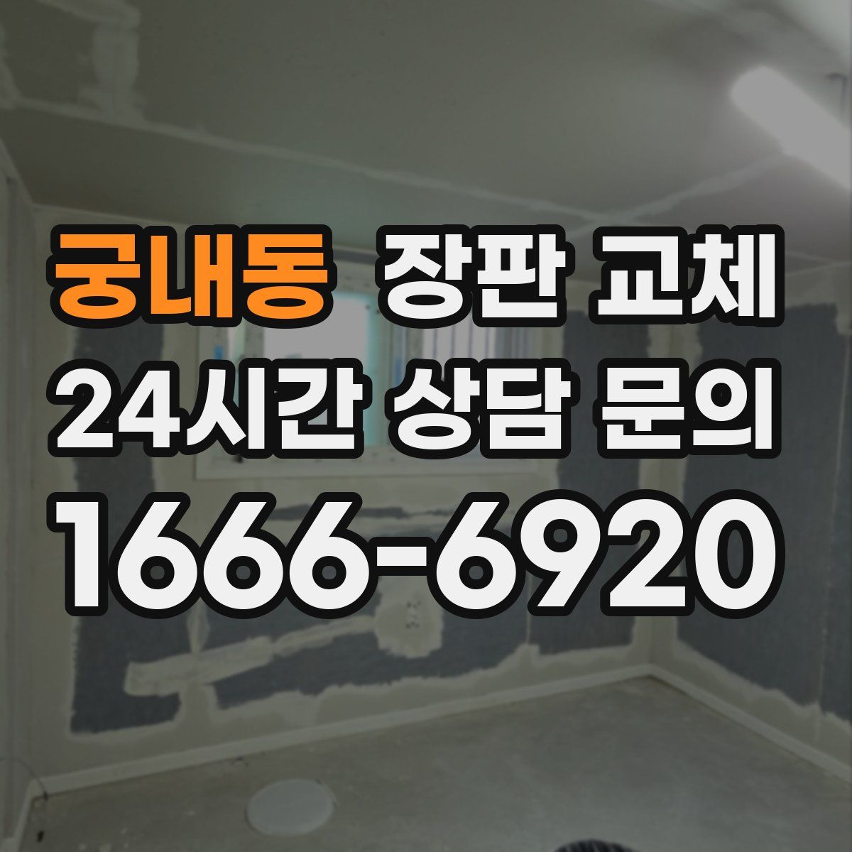 궁내동 장판 교체