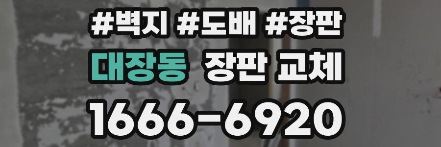 대장동 장판 교체