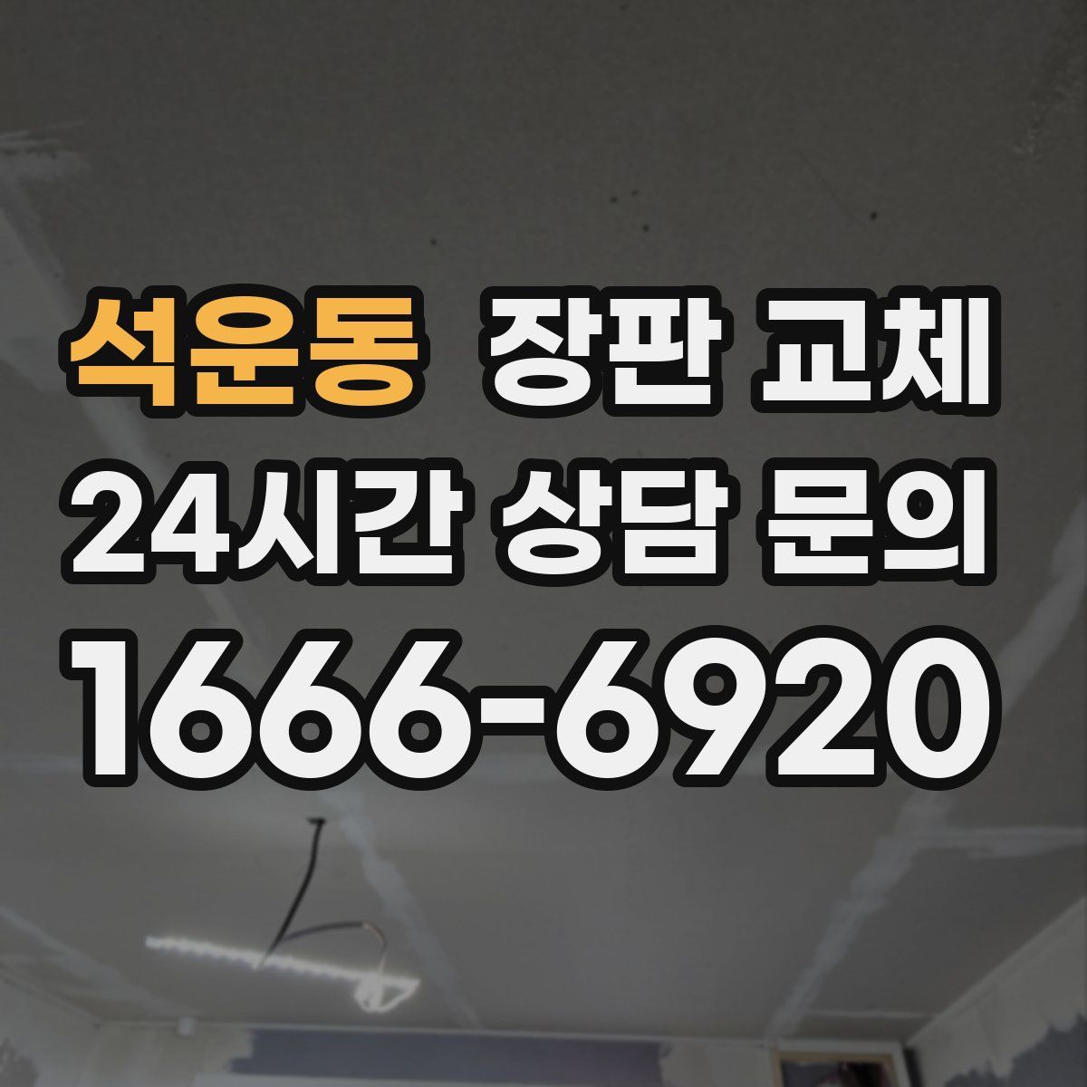석운동 장판 교체