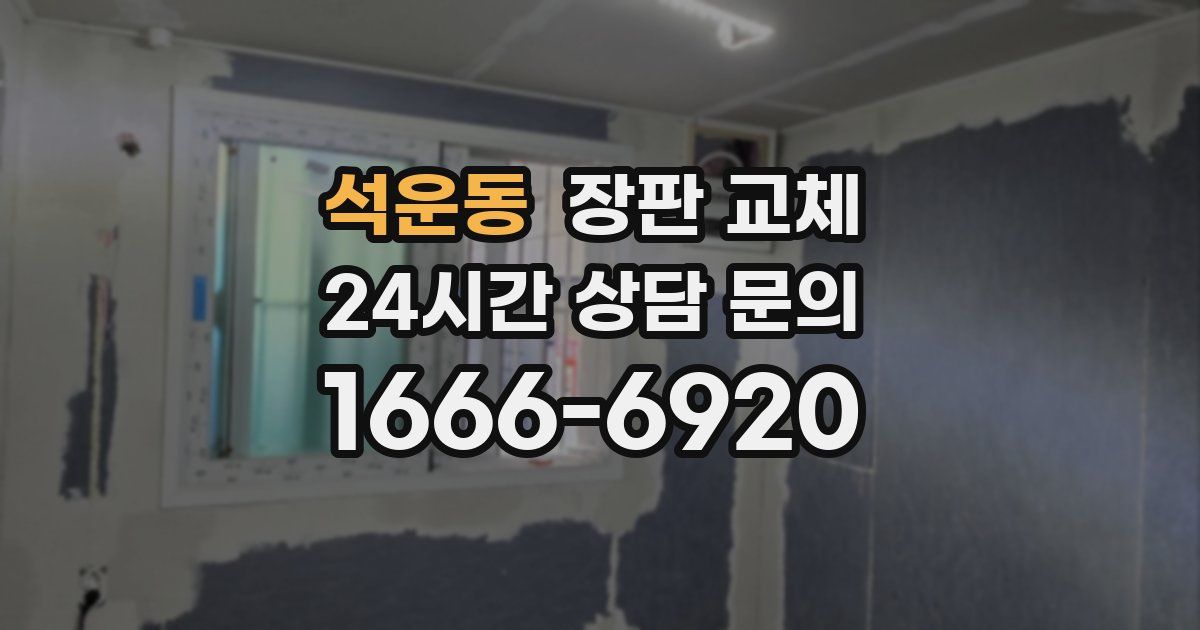 석운동 장판 교체