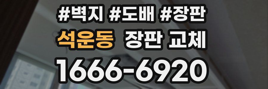 석운동 장판 교체