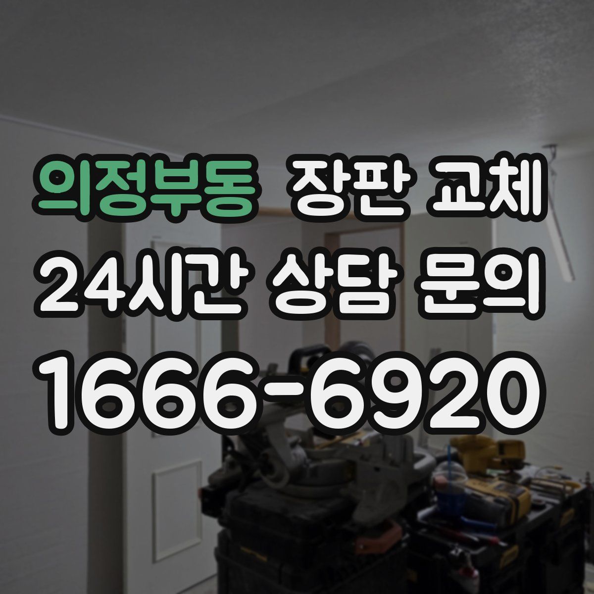 의정부동 장판 교체