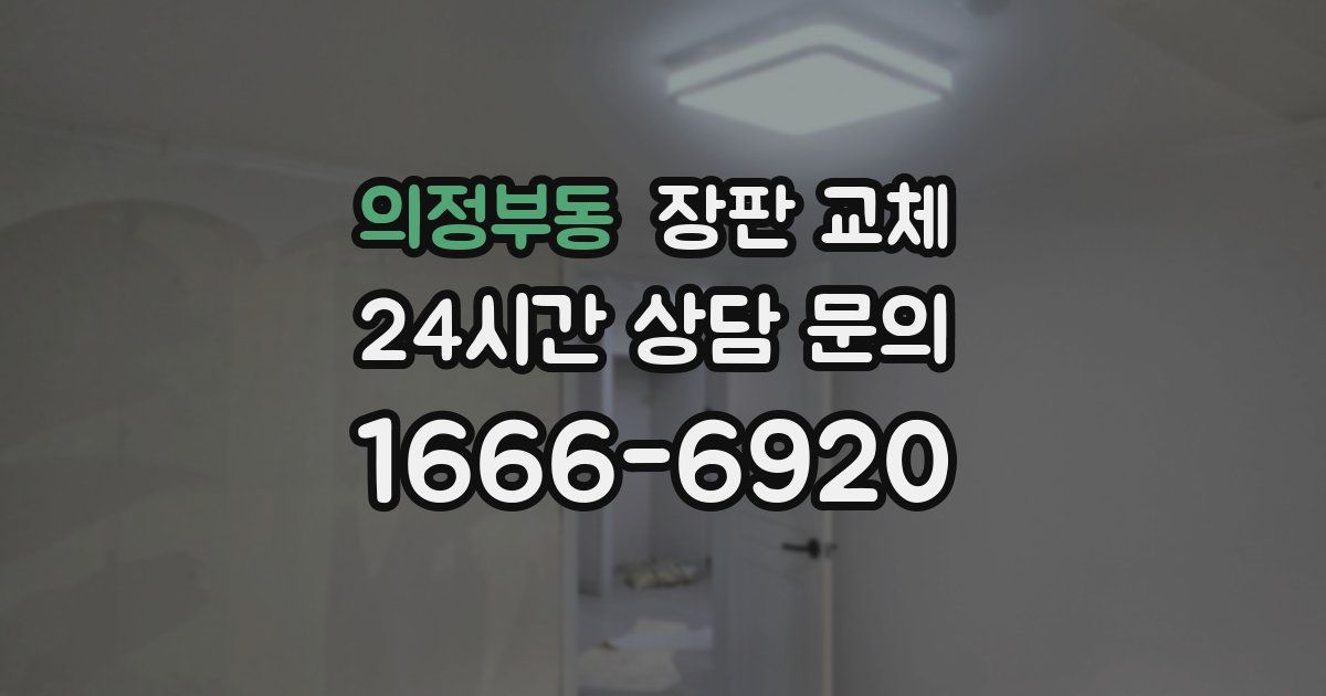의정부동 장판 교체