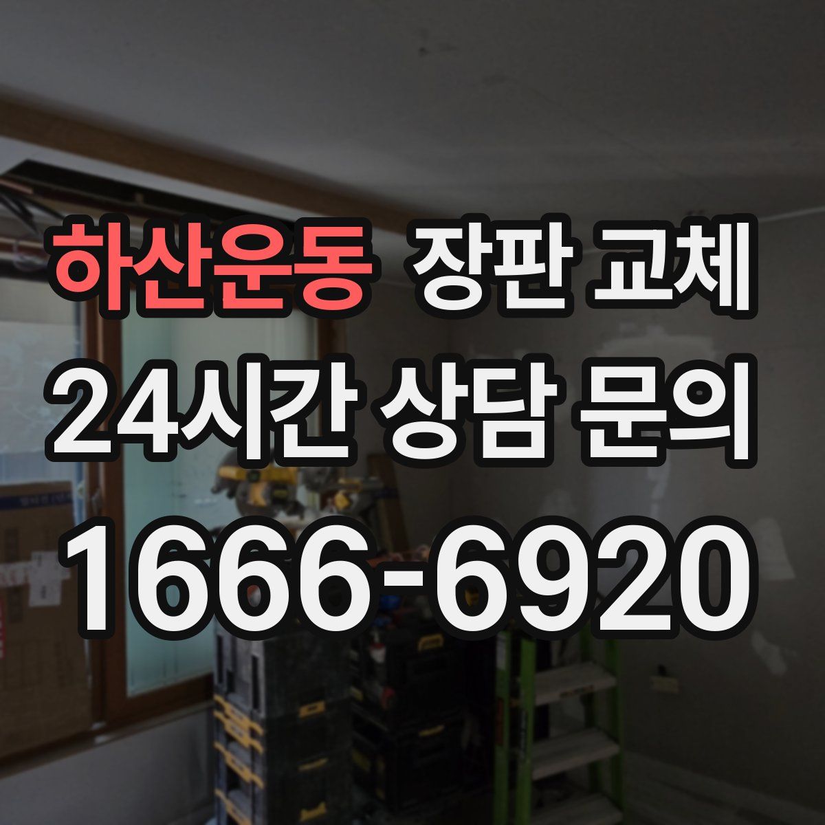 하산운동 장판 교체