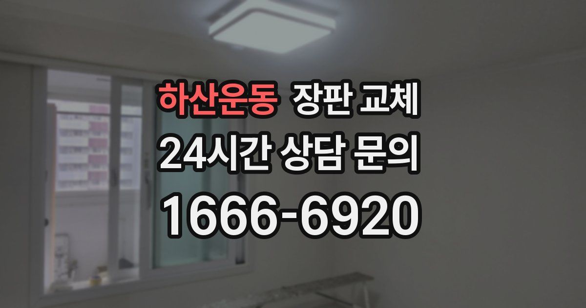 하산운동 장판 교체