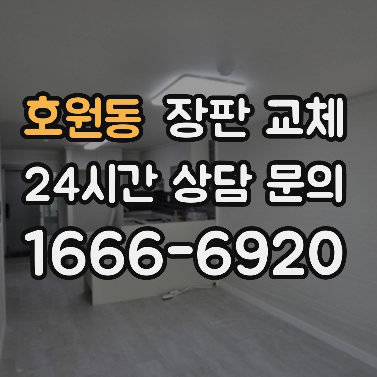 호원동 장판 교체