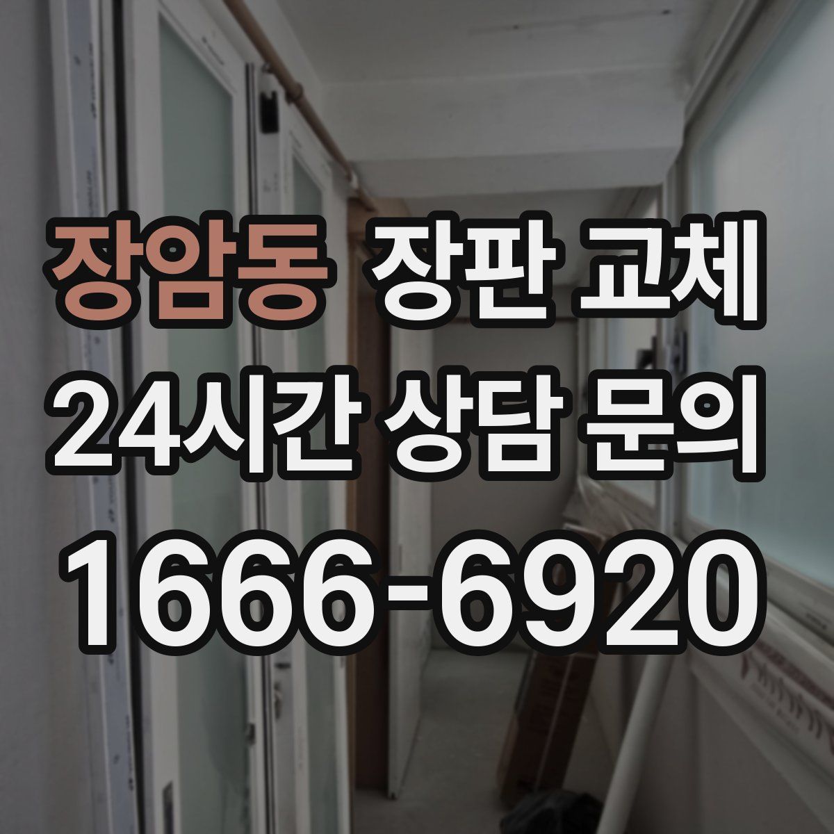 장암동 장판 교체