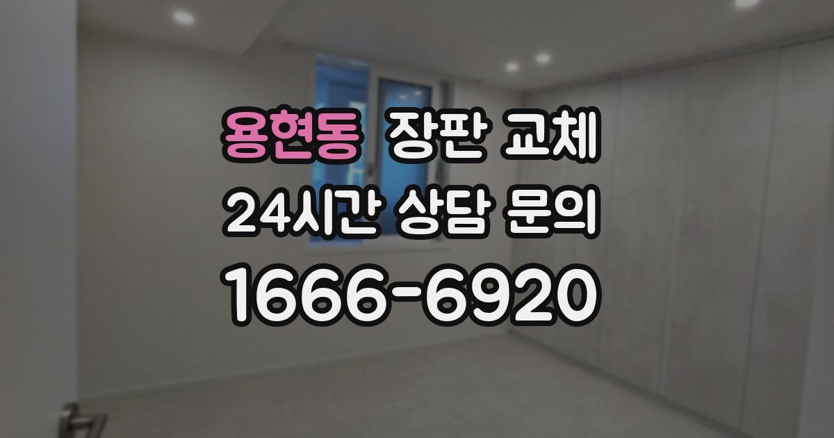 용현동 장판 교체