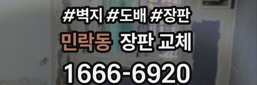 민락동 장판 교체