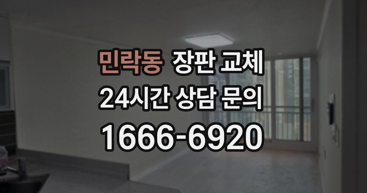 민락동 장판 교체