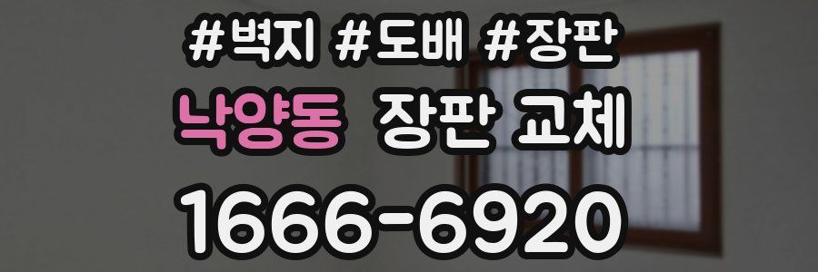 낙양동 장판 교체