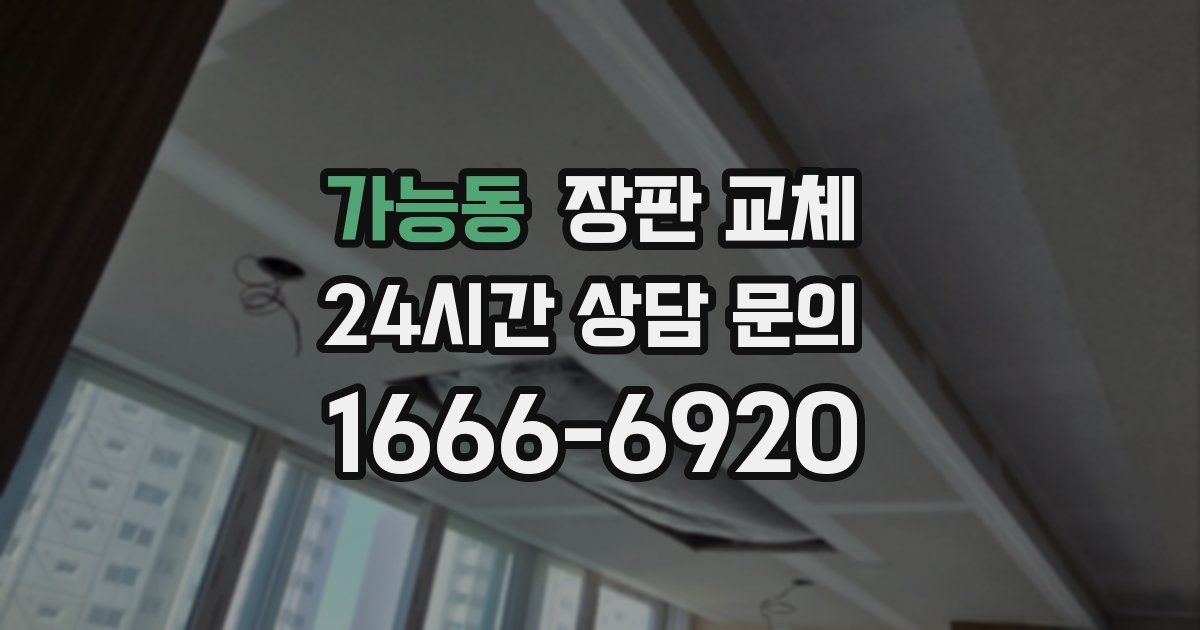 가능동 장판 교체