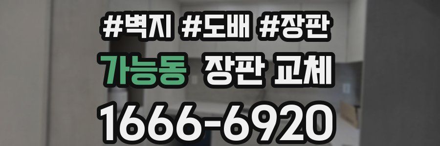 가능동 장판 교체