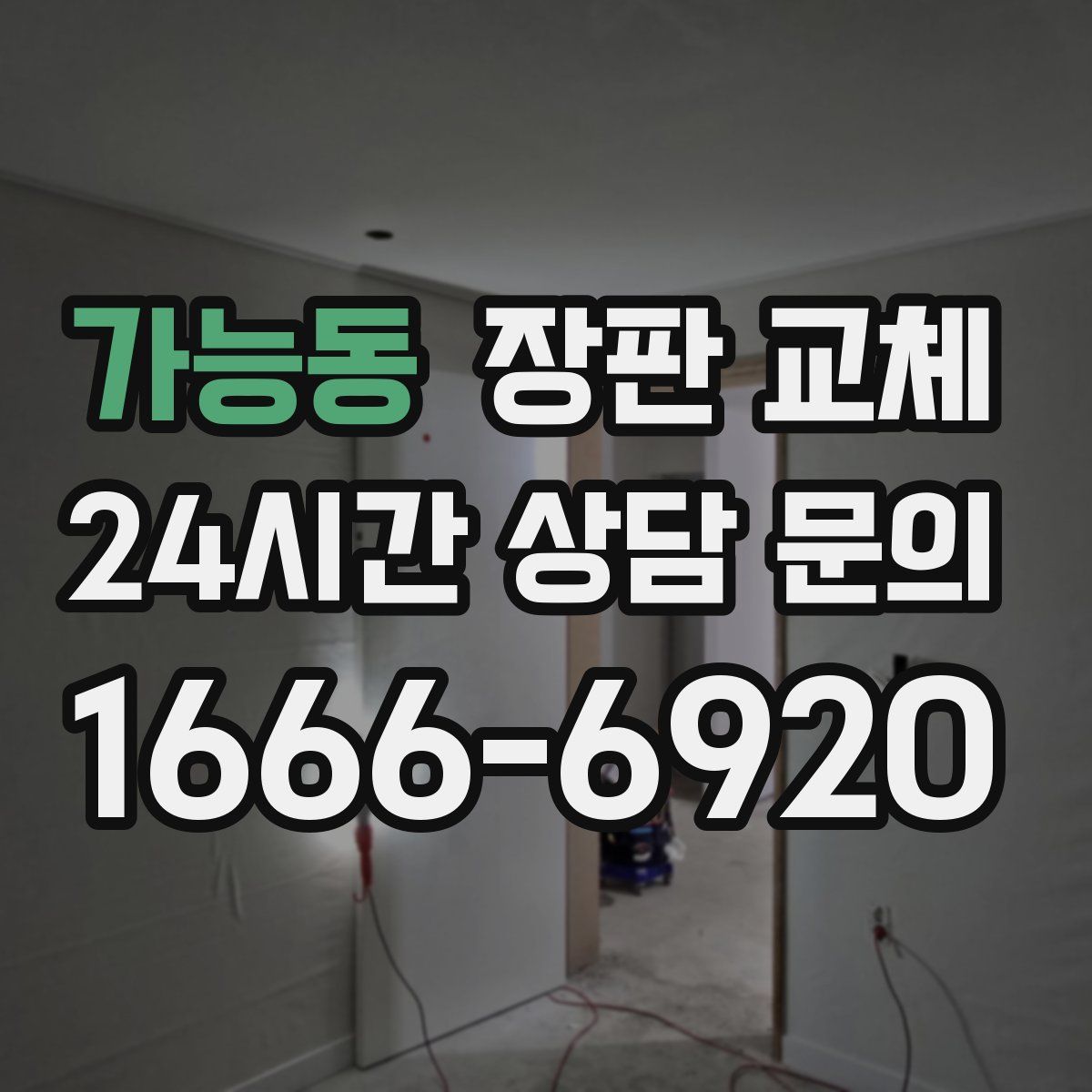 가능동 장판 교체