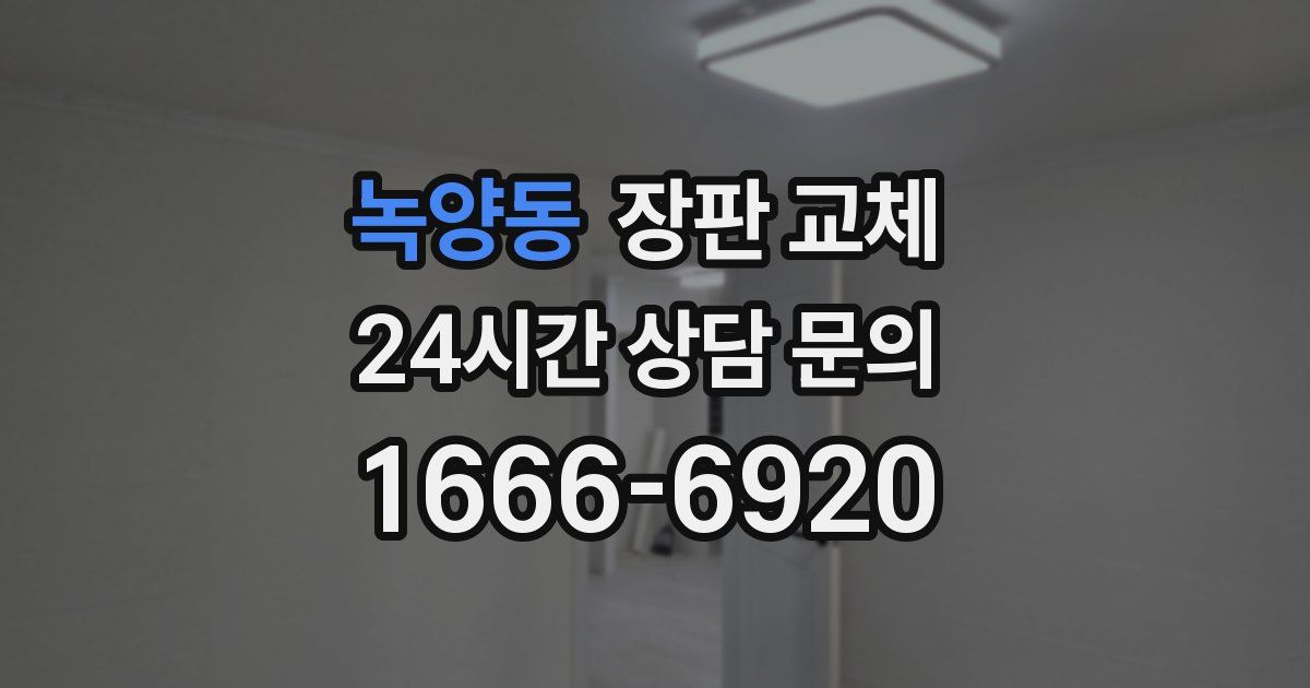 녹양동 장판 교체