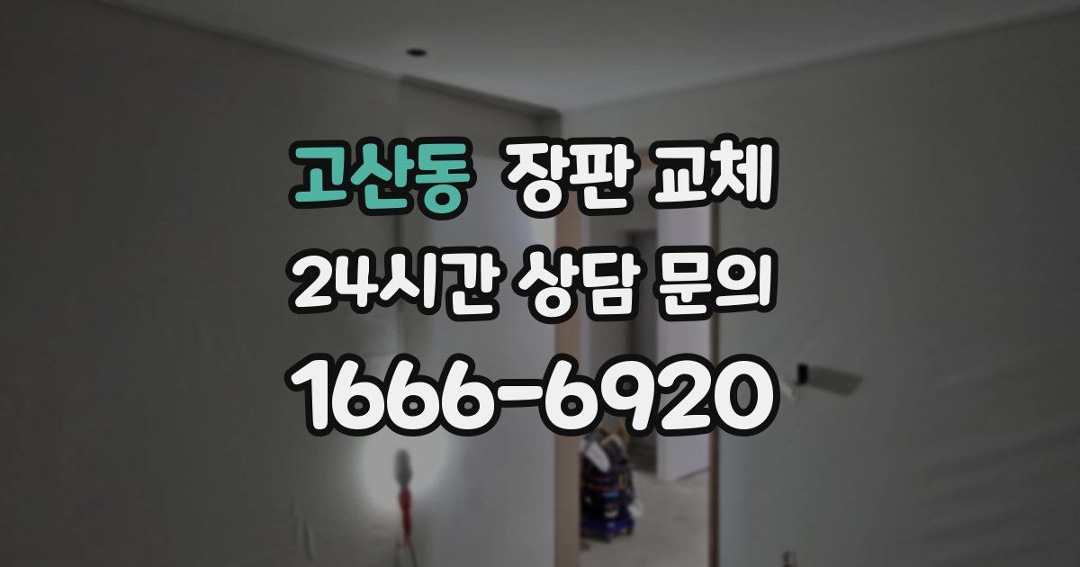 고산동 장판 교체