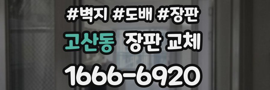 고산동 장판 교체
