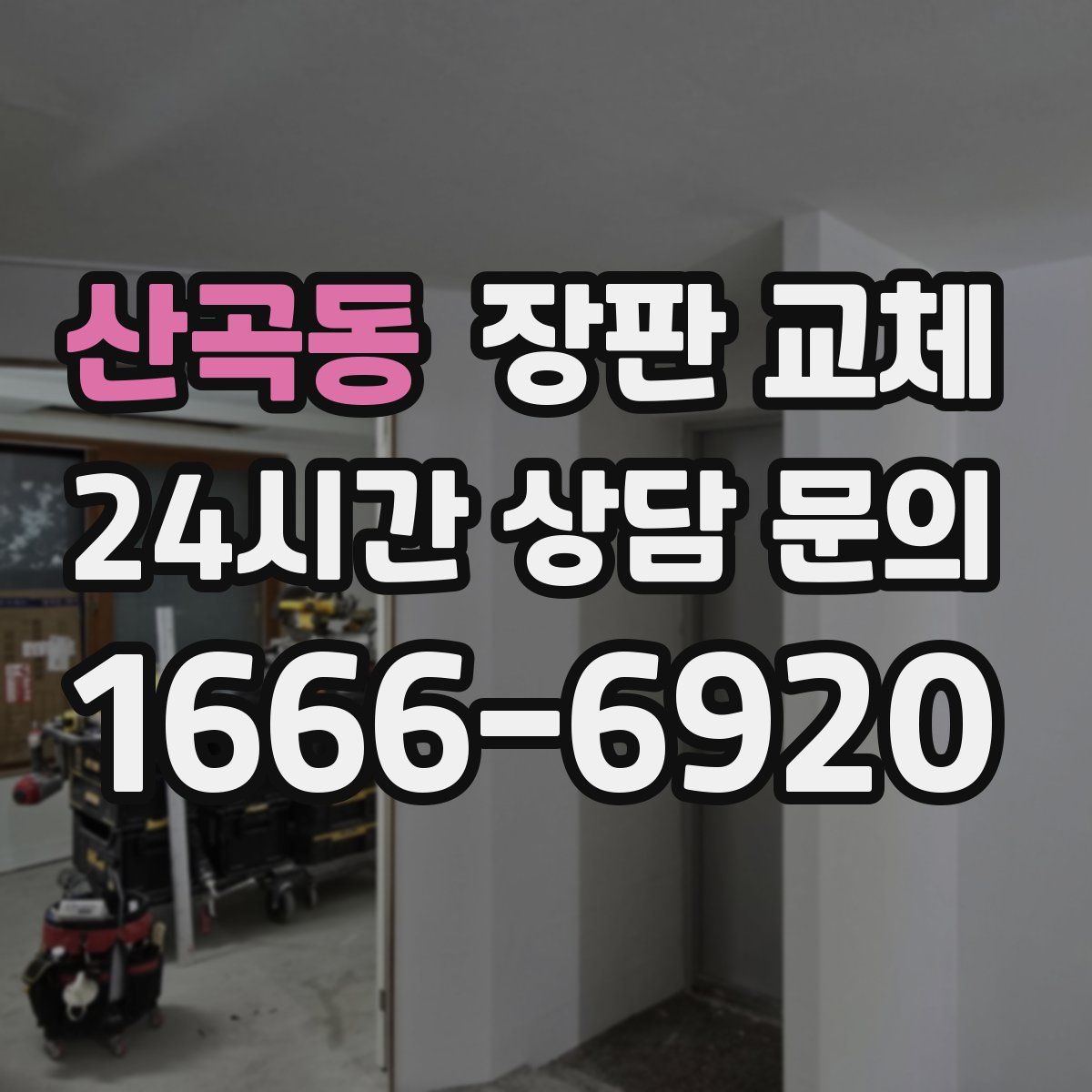 산곡동 장판 교체