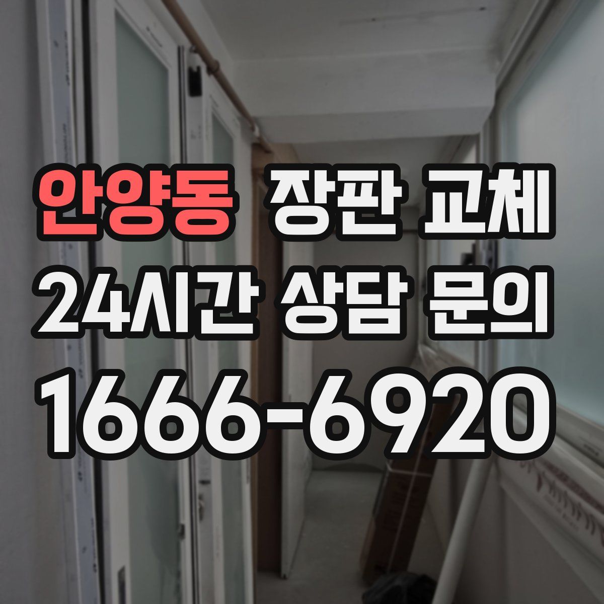 안양동 장판 교체