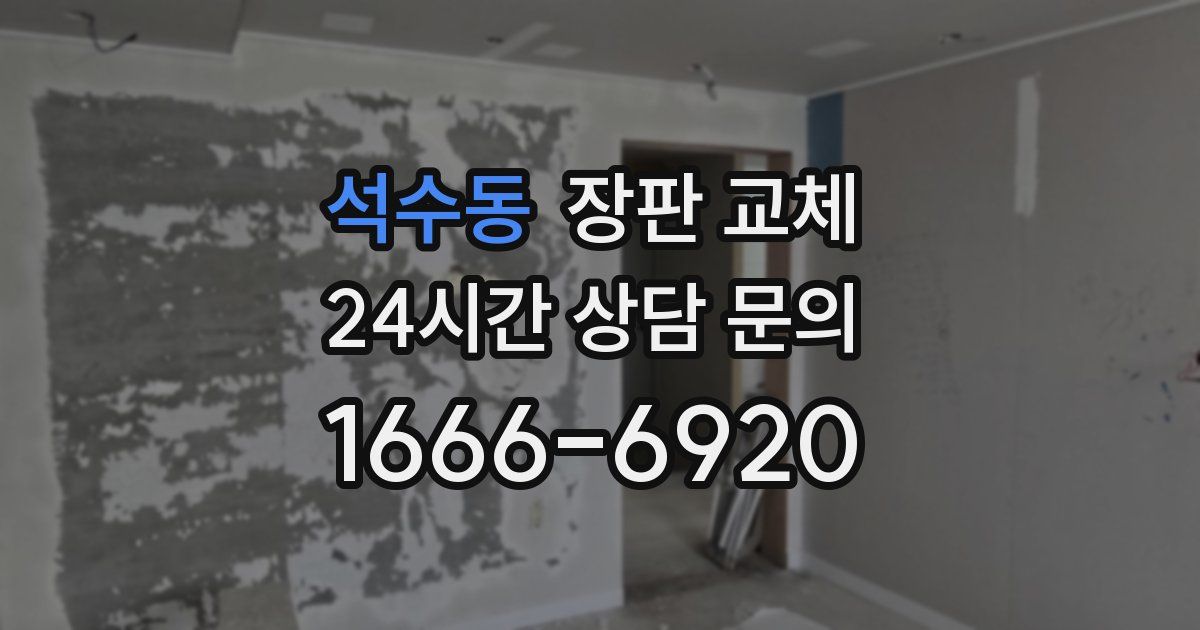 석수동 장판 교체