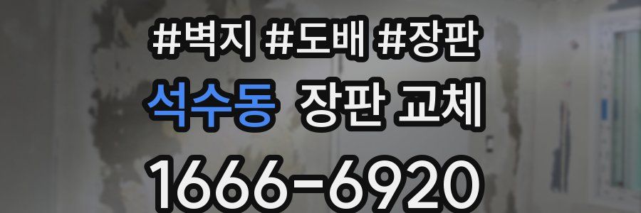 석수동 장판 교체