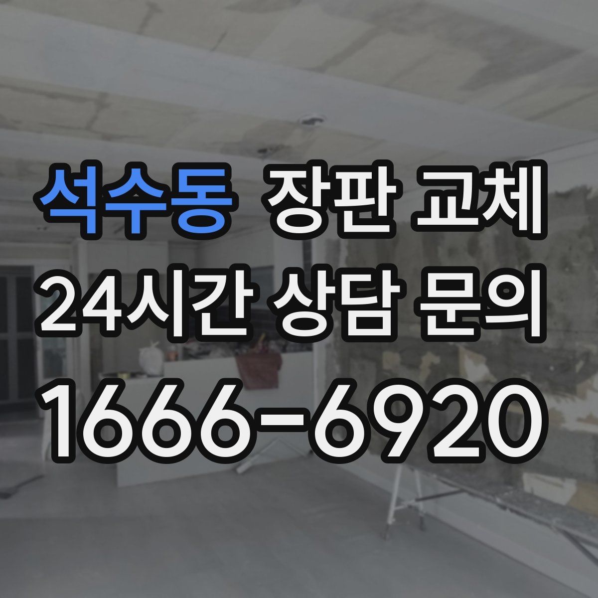 석수동 장판 교체