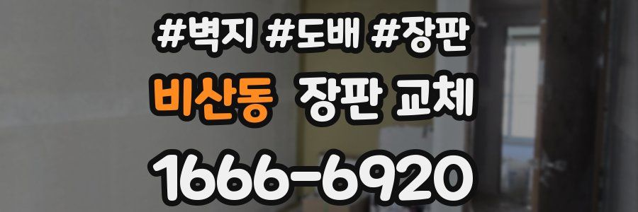 비산동 장판 교체