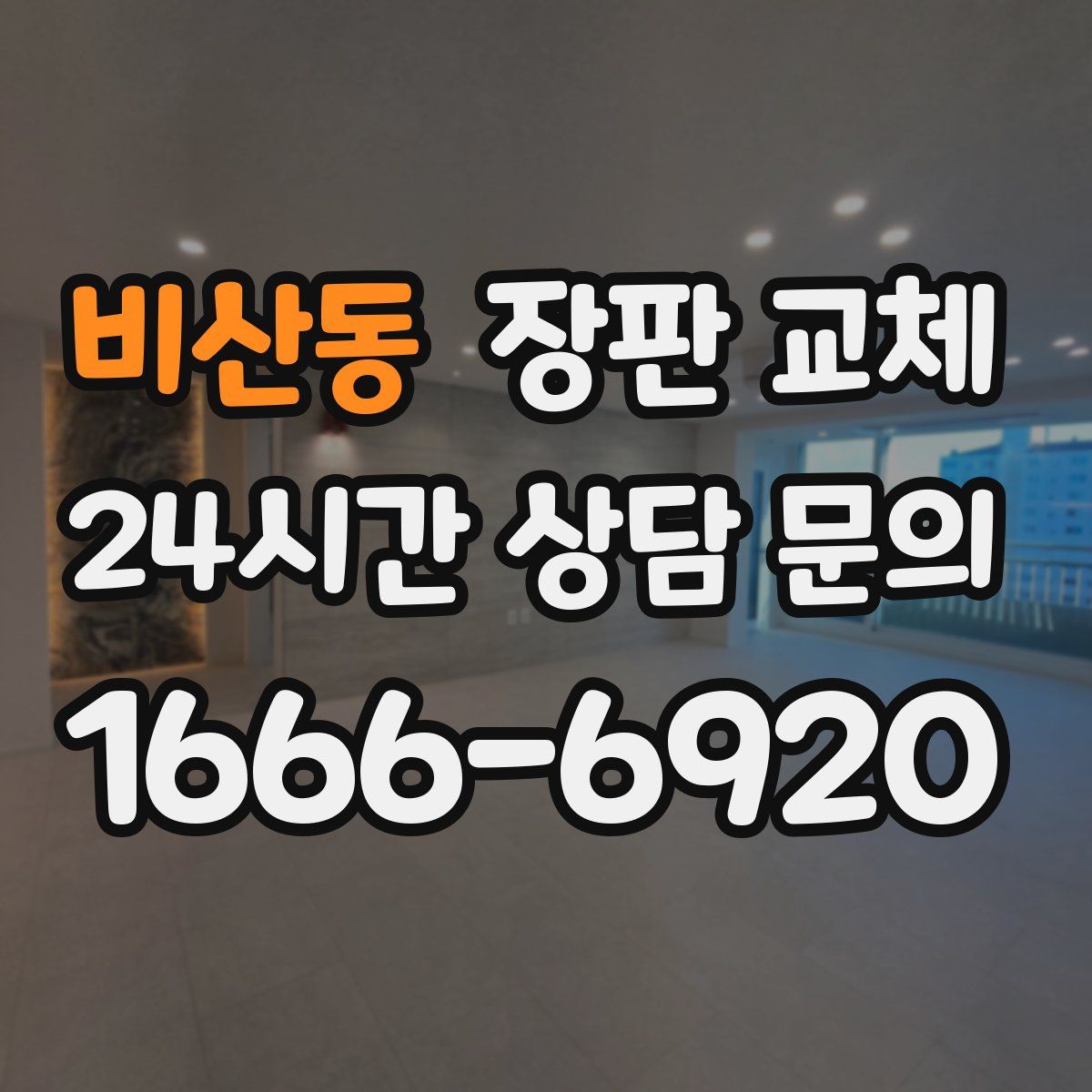 비산동 장판 교체