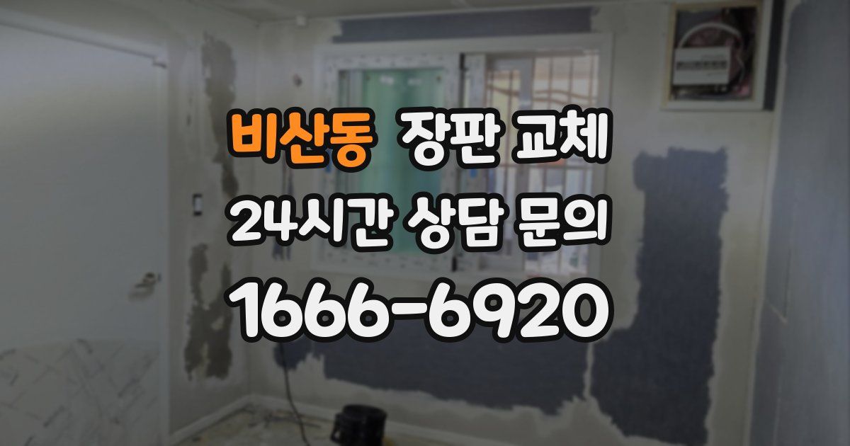 비산동 장판 교체