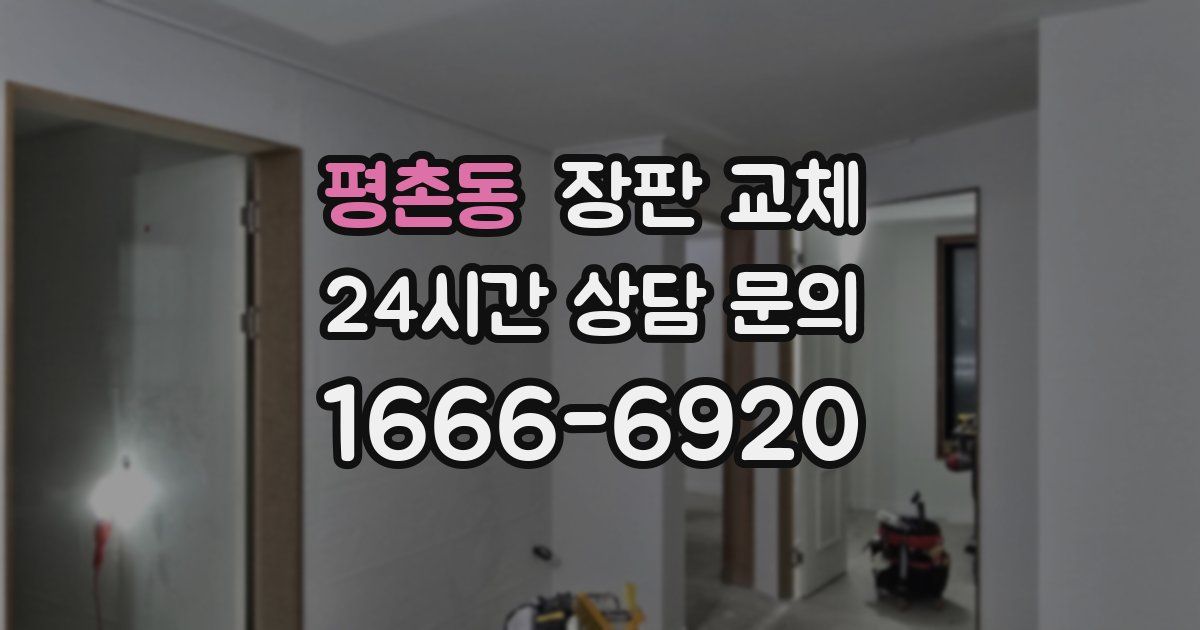 평촌동 장판 교체