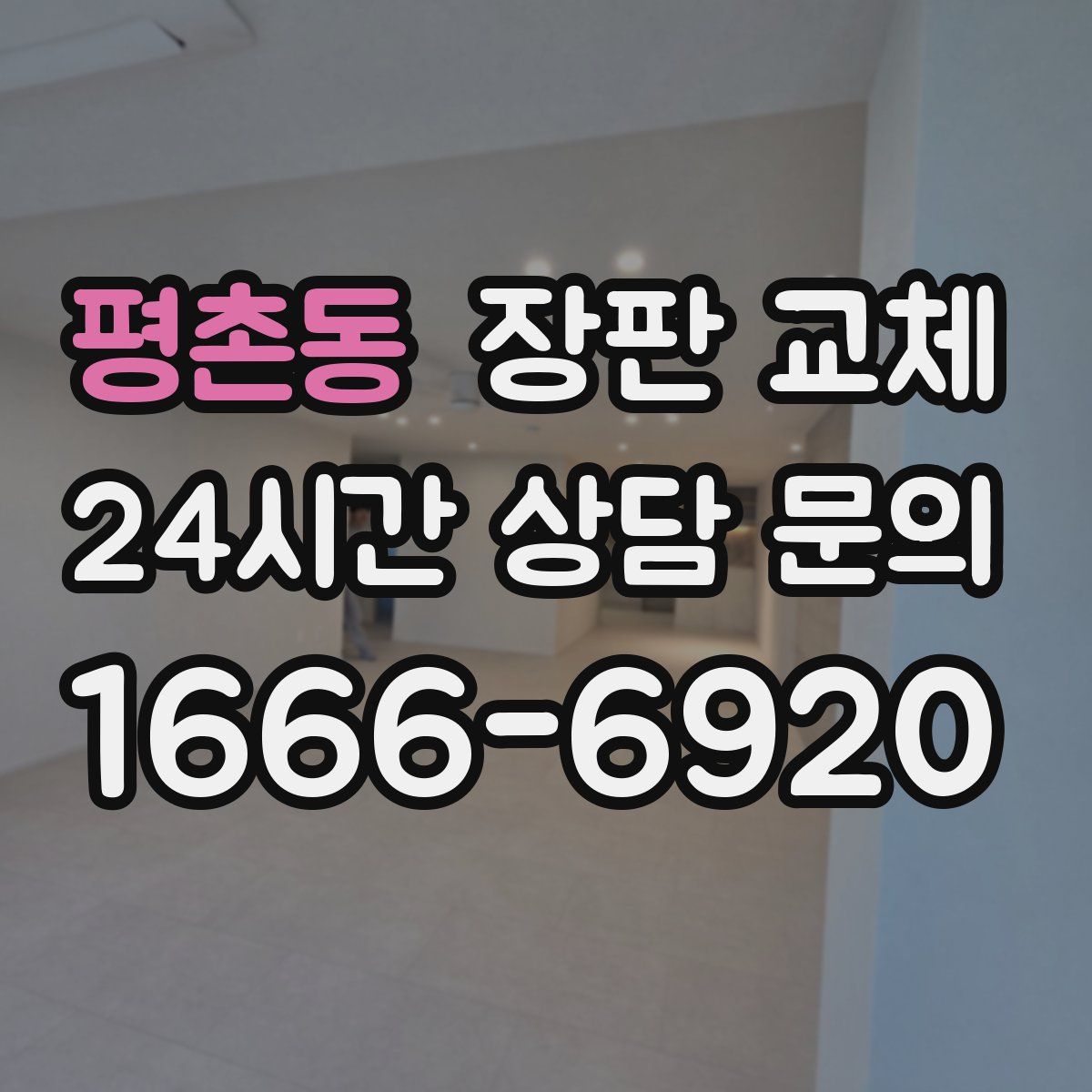 평촌동 장판 교체
