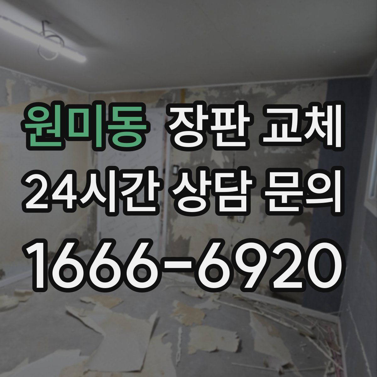 원미동 장판 교체
