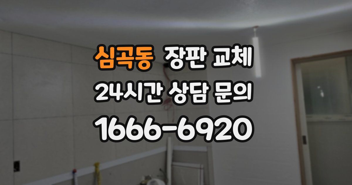 심곡동 장판 교체