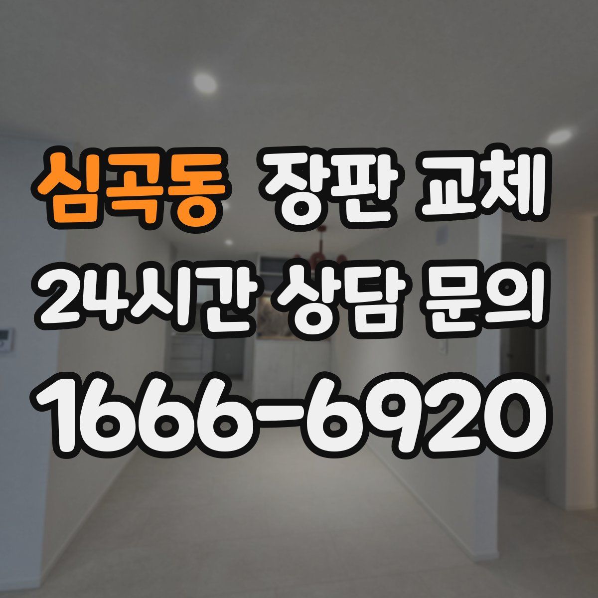 심곡동 장판 교체