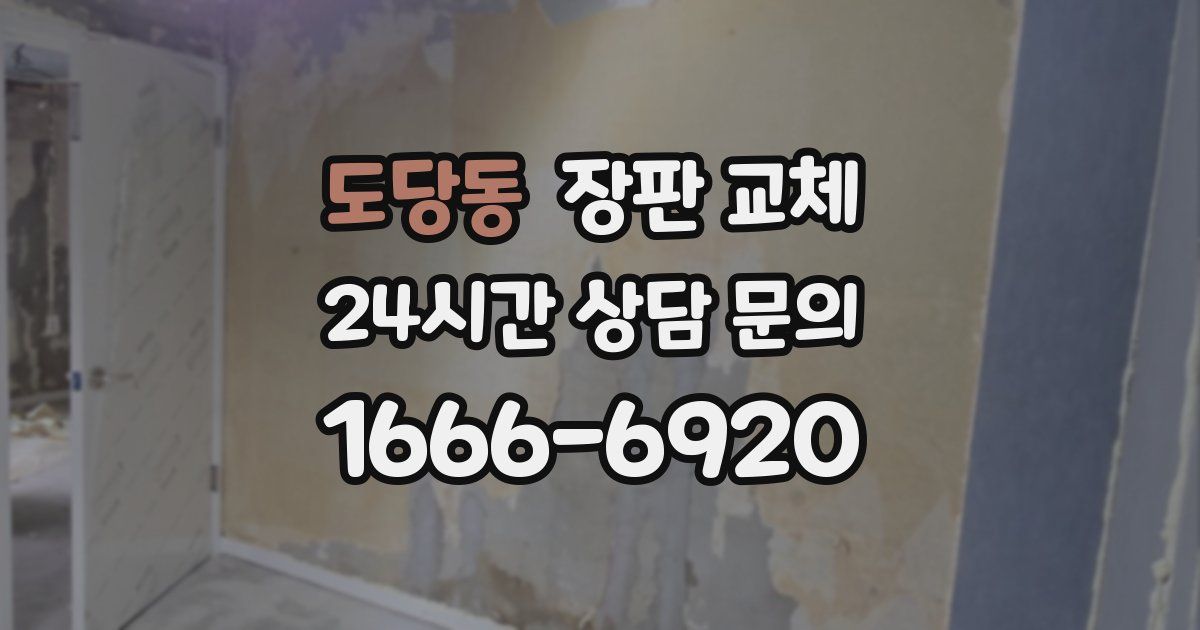 도당동 장판 교체